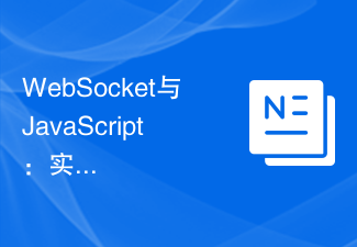 2023WebSocket与JavaScript：实现实时在线财经新闻的关键技术