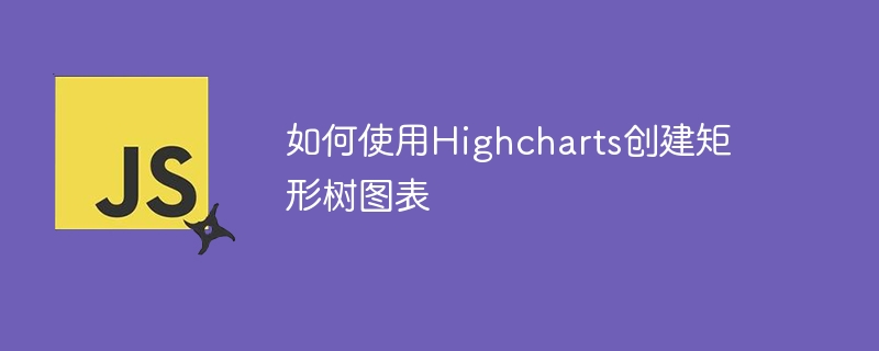 如何使用Highcharts创建矩形树图表