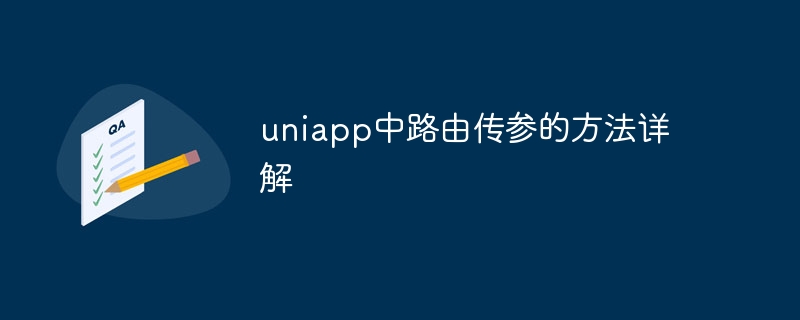 uniapp中路由传参的方法详解