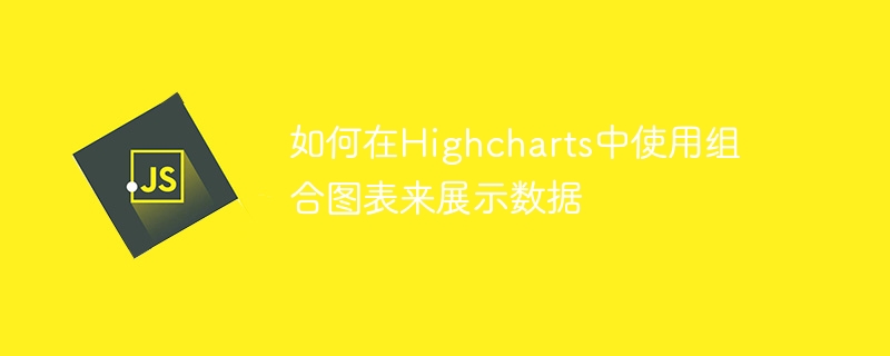 如何在Highcharts中使用组合图表来展示数据