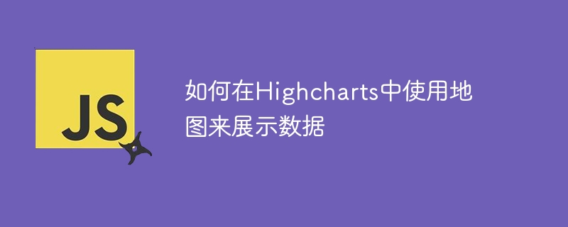 如何在Highcharts中使用地图来展示数据