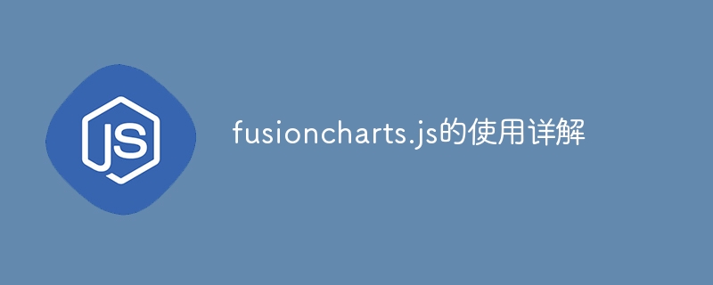 2023fusioncharts.js的使用详解