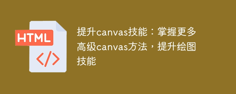 提升canvas技能：掌握更多高级canvas方法，提升绘图技能