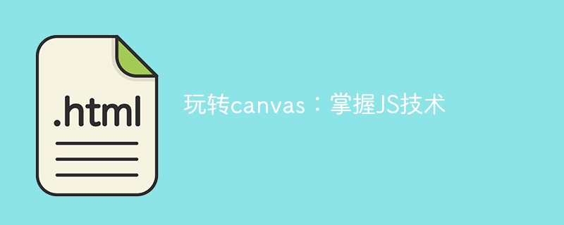 玩转canvas：掌握JS技术
