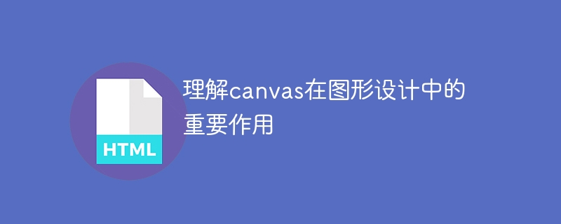 理解canvas在图形设计中的重要作用