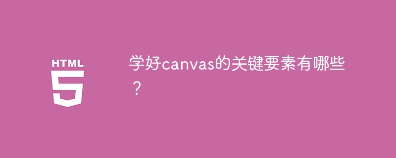 学好canvas的关键要素有哪些？