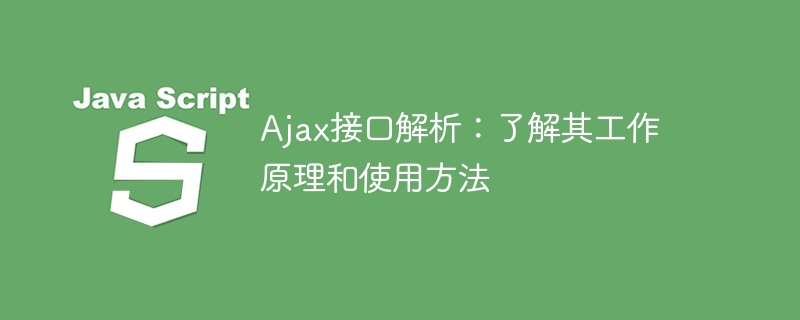 Ajax接口解析：了解其工作原理和使用方法