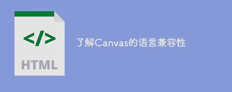 了解Canvas的语言兼容性
