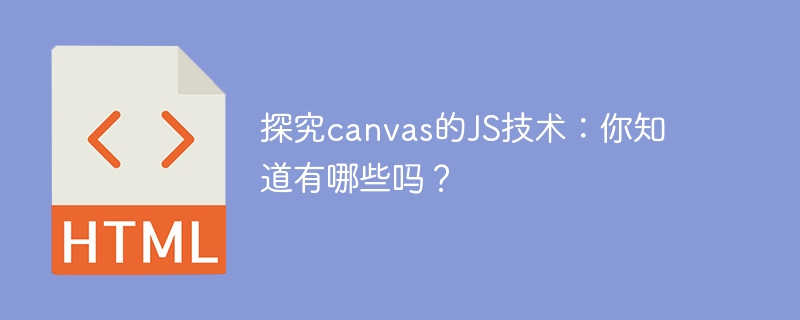 探究canvas的JS技术：你知道有哪些吗？
