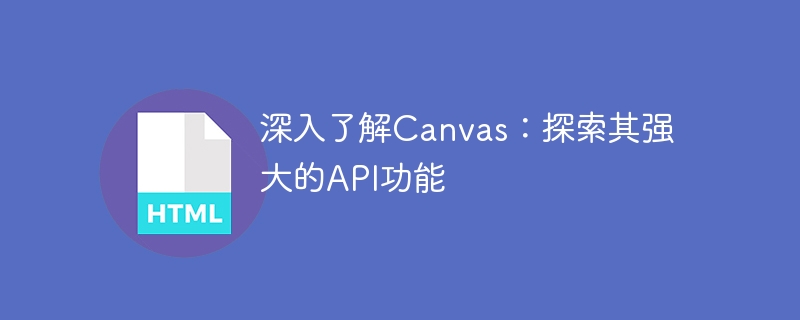 深入了解Canvas：探索其强大的API功能