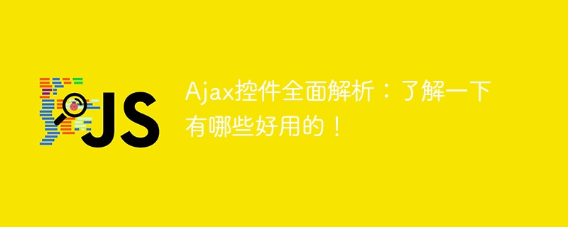 Ajax控件全面解析：了解一下有哪些好用的！