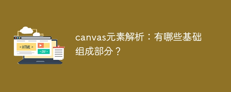 canvas元素解析：有哪些基础组成部分？