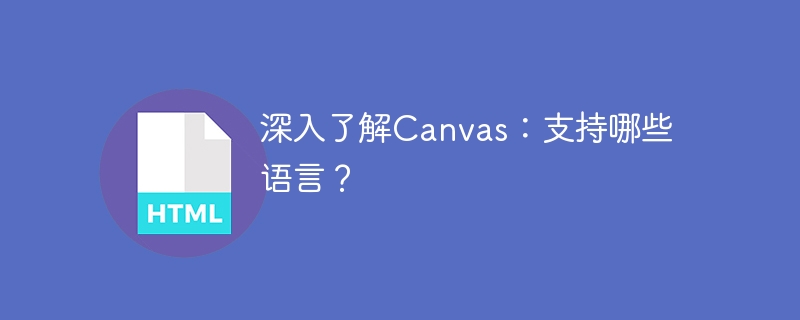 深入了解Canvas：支持哪些语言？