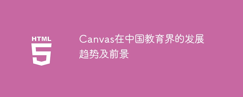 Canvas在中国教育界的发展趋势及前景
