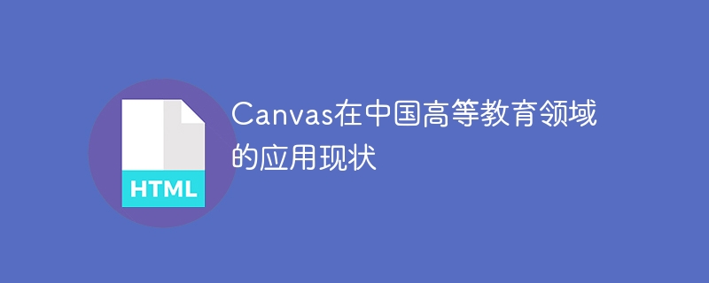 Canvas在中国高等教育领域的应用现状