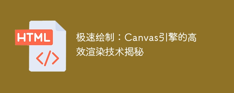 极速绘制：Canvas引擎的高效渲染技术揭秘
