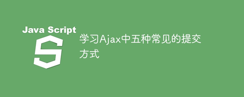 学习Ajax中五种常见的提交方式