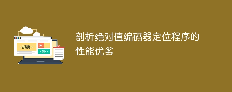 剖析绝对值编码器定位程序的性能优劣