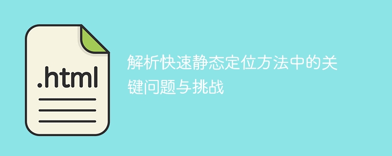 解析快速静态定位方法中的关键问题与挑战