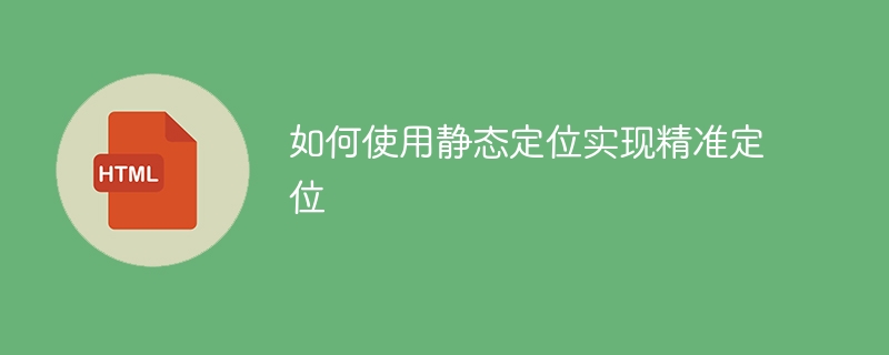 如何使用静态定位实现精准定位