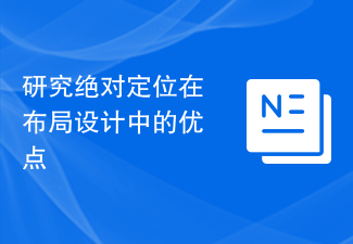 2024研究绝对定位在布局设计中的优点