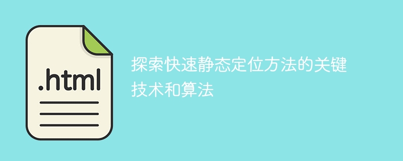 探索快速静态定位方法的关键技术和算法