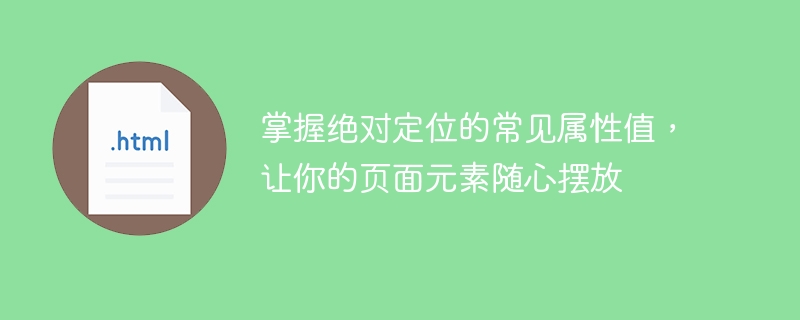 掌握绝对定位的常见属性值，让你的页面元素随心摆放