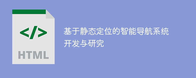 基于静态定位的智能导航系统开发与研究