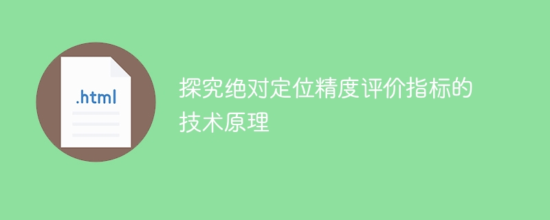 探究绝对定位精度评价指标的技术原理