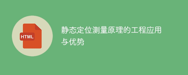 静态定位测量原理的工程应用与优势