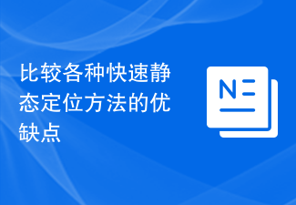 2024比较各种快速静态定位方法的优缺点