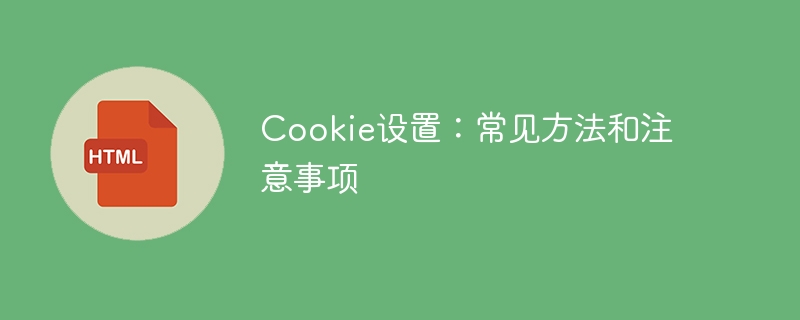 Cookie设置：常见方法和注意事项