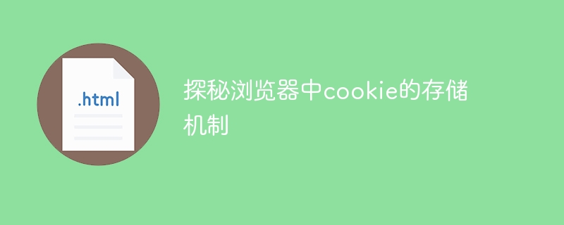 探秘浏览器中cookie的存储机制