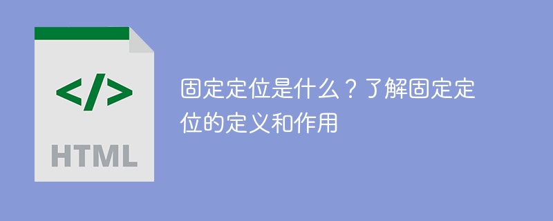 固定定位是什么？了解固定定位的定义和作用