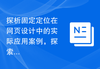 2024探析固定定位在网页设计中的实际应用案例，探索在项目中固定定位的适用场景