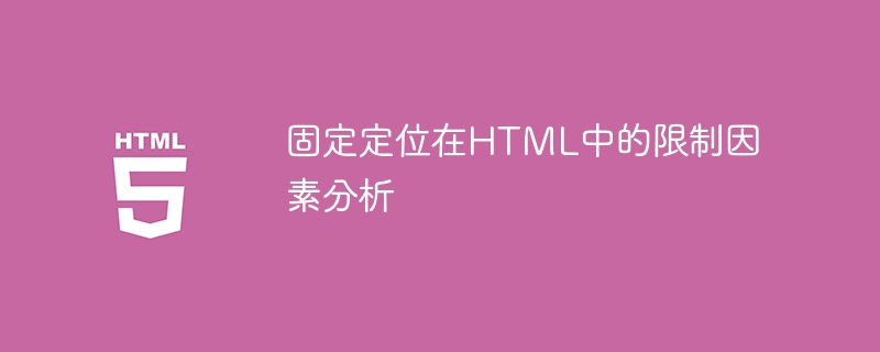 固定定位在HTML中的限制因素分析
