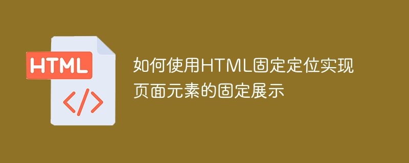 如何使用HTML固定定位实现页面元素的固定展示