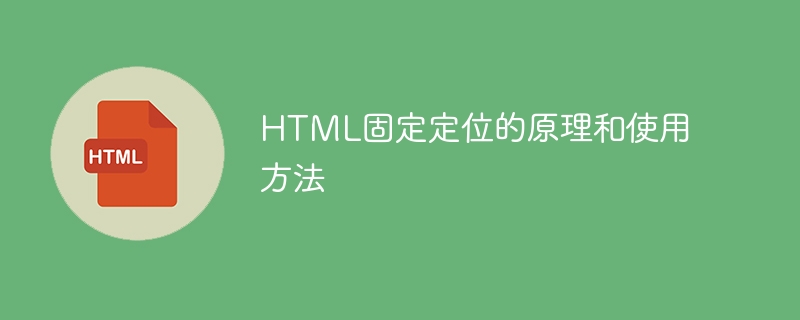 HTML固定定位的原理和使用方法