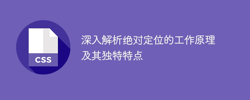 深入解析绝对定位的工作原理及其独特特点