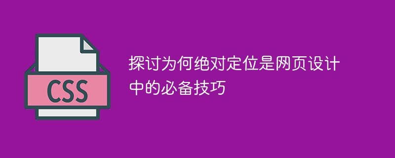 探讨为何绝对定位是网页设计中的必备技巧