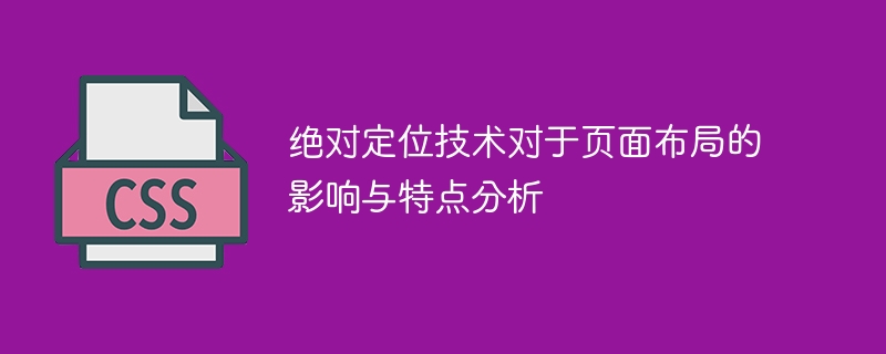 绝对定位技术对于页面布局的影响与特点分析