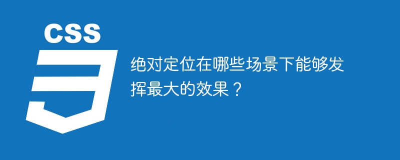 绝对定位在哪些场景下能够发挥最大的效果？