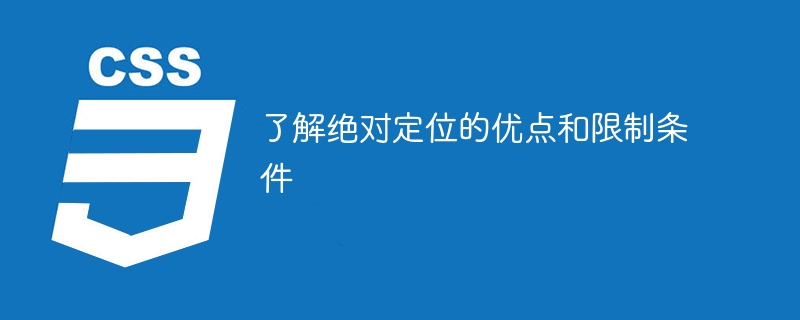 了解绝对定位的优点和限制条件